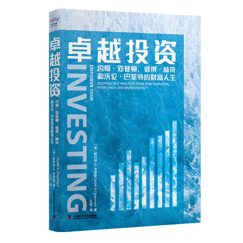 卓越投资:约翰·邓普顿、彼得·林奇和沃伦·巴菲特的财富人生