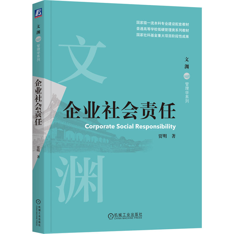 企业社会责任