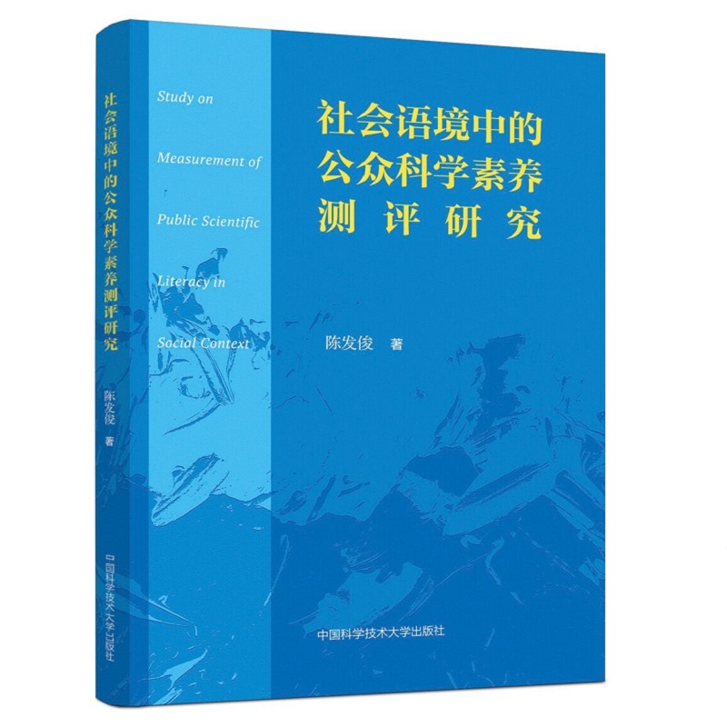 社会语境中的公众科学素养测评研究