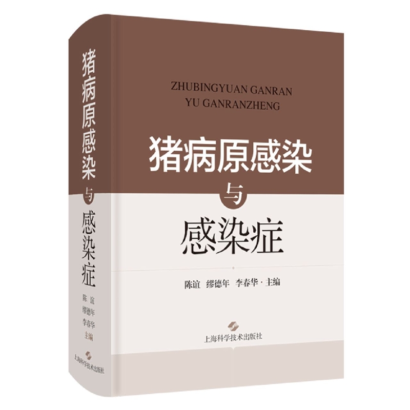 猪病原感染与感染症