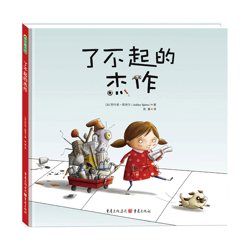 了不起的杰作(精)