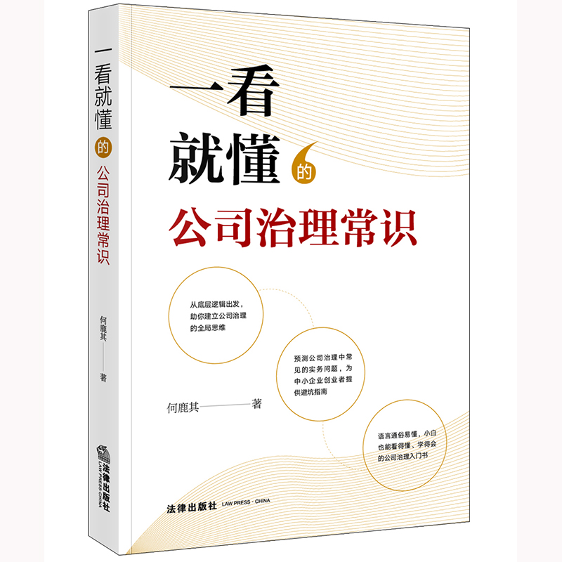 一看就懂的公司治理常识