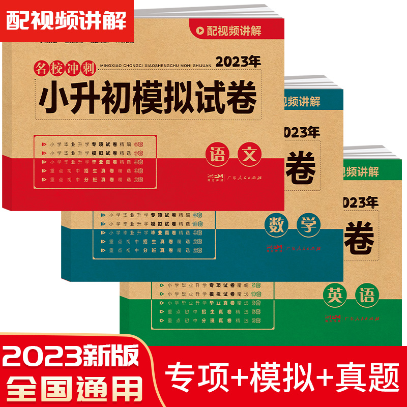 (新)2023名校冲刺 语文+数学+英语小升初模拟试卷(套装共3册）