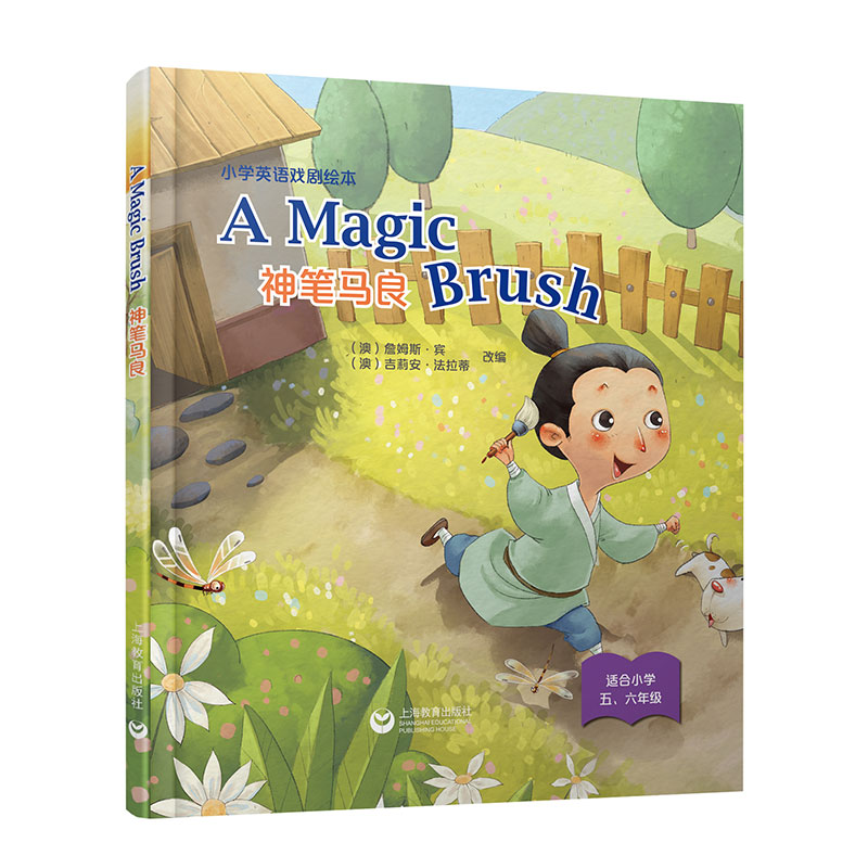 A Magic Brush 神笔马良（精装本）--小学英语戏剧绘本