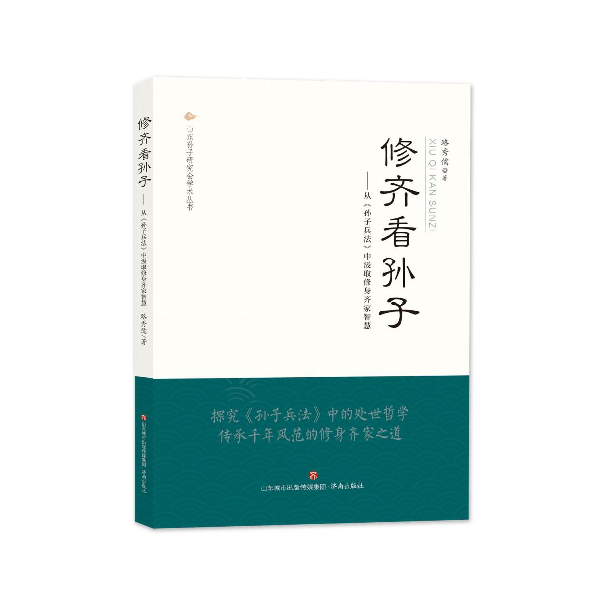 修齐看孙子——从《孙子兵法》中汲取修身齐家智慧