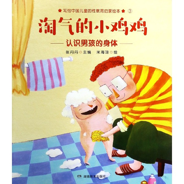 淘气的小鸡鸡(认识男孩的身体)/写给中国儿童的性教育启蒙绘本