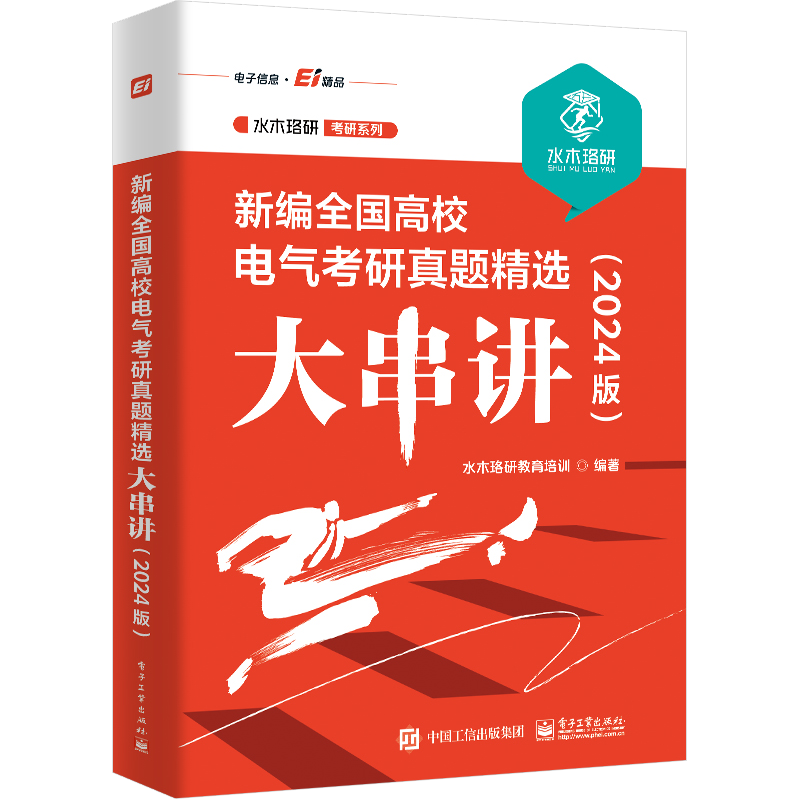 新编全国高校电气考研真题精选大串讲(2024版)