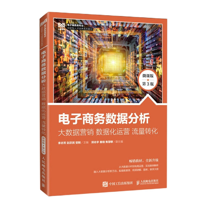 电子商务数据分析：大数据营销 数据化运营 流量转化(微课版 第3版)