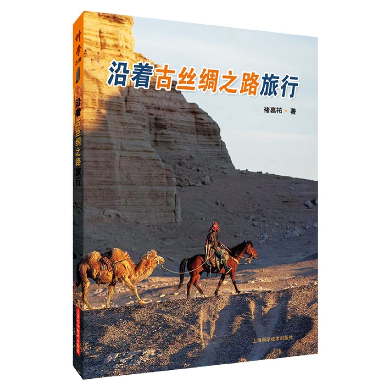 沿着古丝绸之路旅行