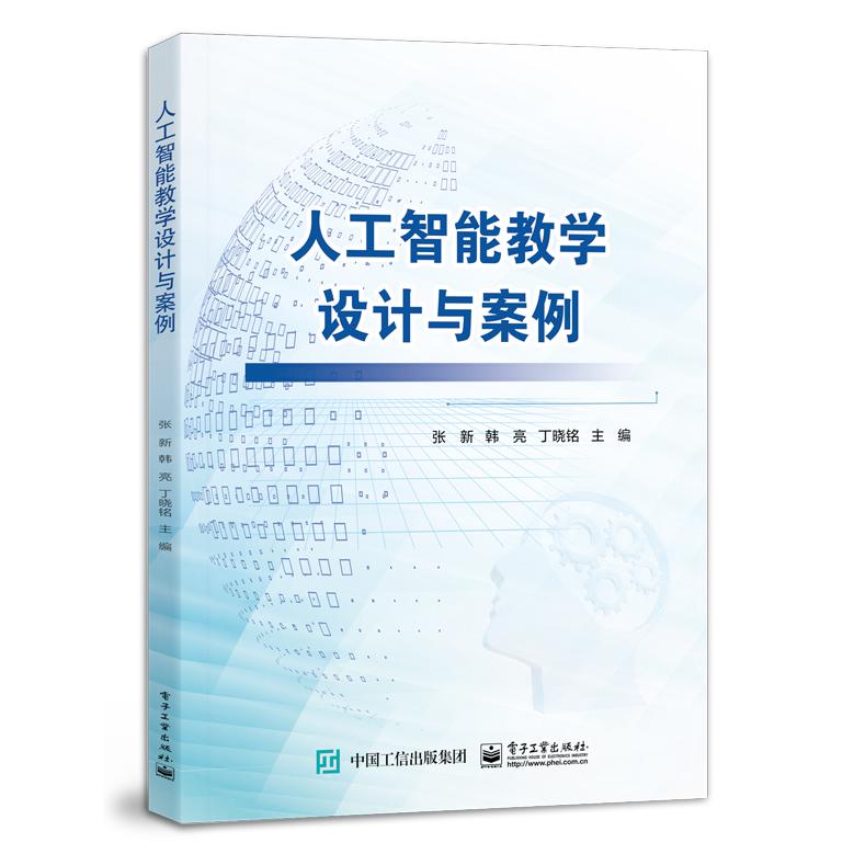 人工智能教学设计与案例