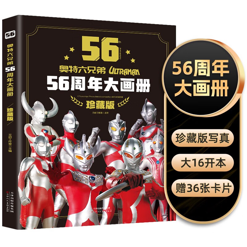 奥特六兄弟56周年大画册 珍藏版 塑封