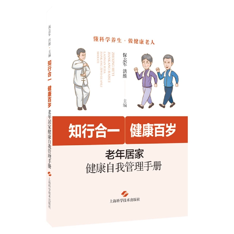 知行合一，健康百岁——老年居家健康自我管理手册