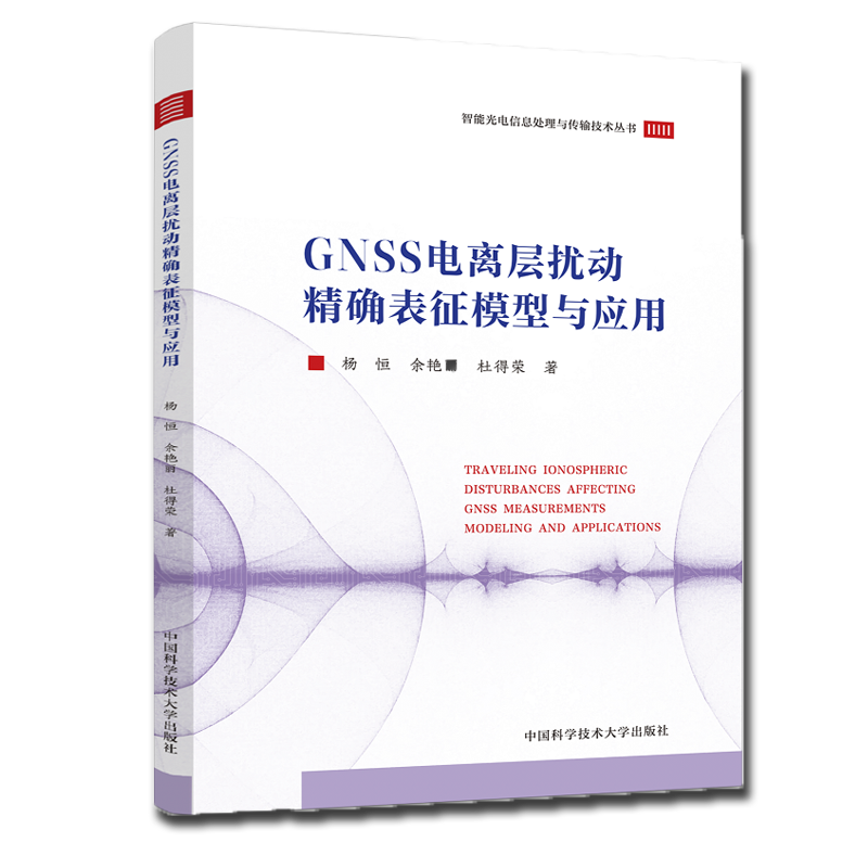 GNSS电离层扰动精确表征模型与应用