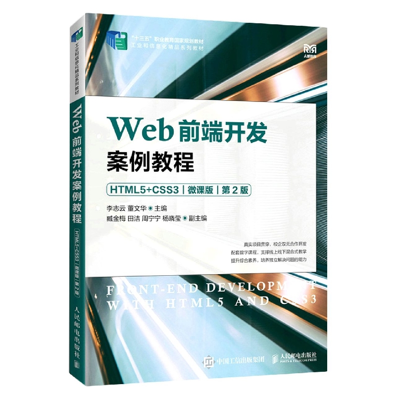 Web前端开发案例教程（HTML5+CSS3）（微课版）（第2版）