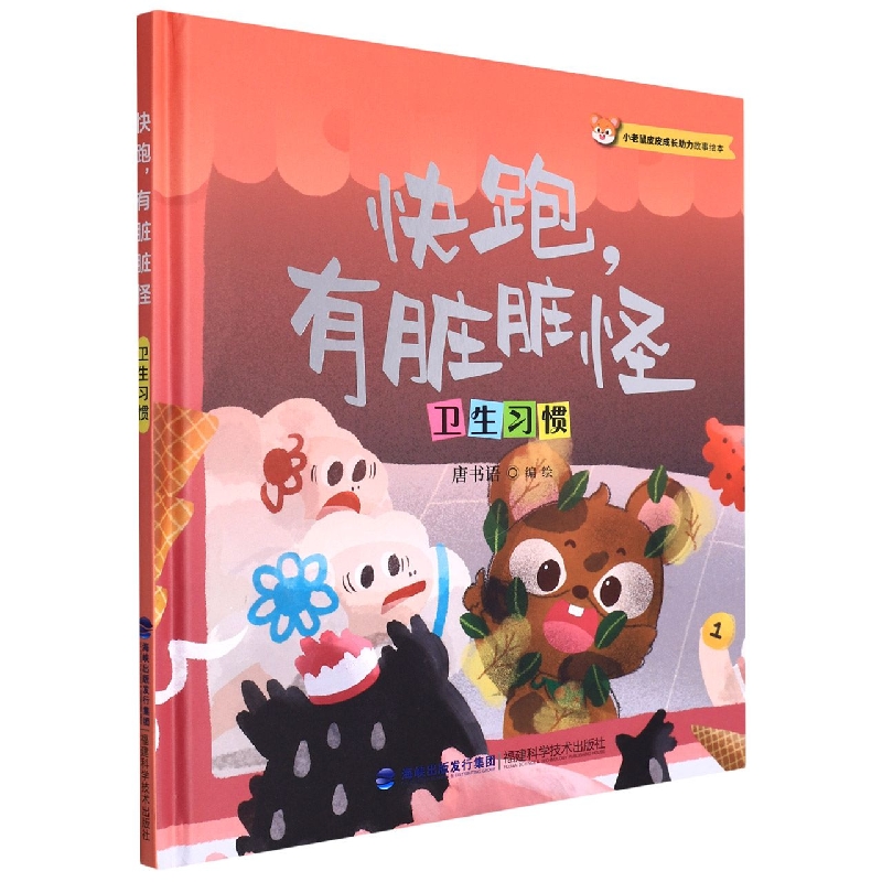 快跑有脏脏怪(卫生习惯)(精)/小老鼠皮皮成长助力故事绘本