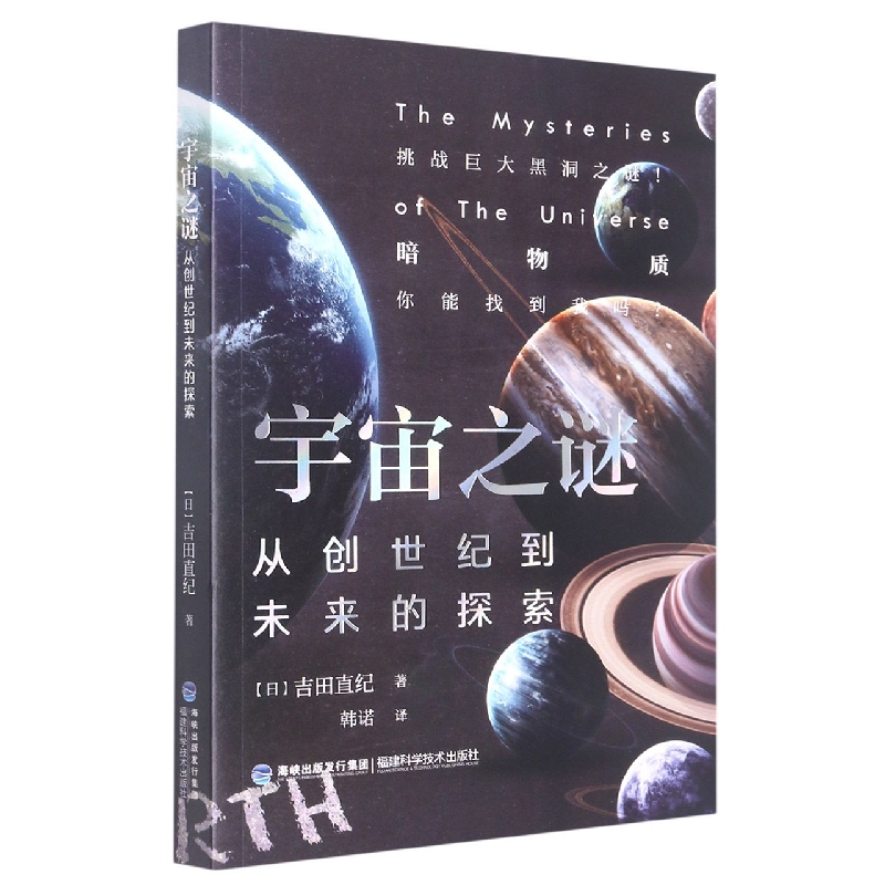 宇宙之谜(从创世纪到未来的探索)