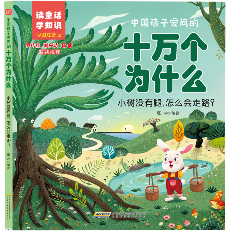 【中国孩子爱问的十万个为什么·读童话学知识】小树没有腿怎么会走路?