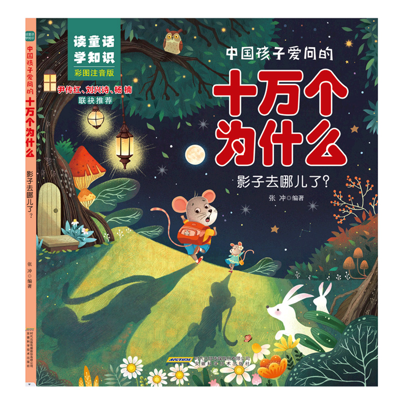 【中国孩子爱问的十万个为什么·读童话学知识】影子去哪儿了?