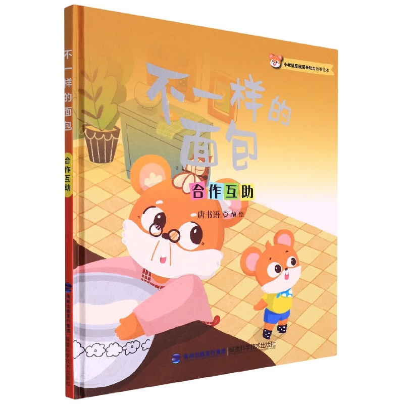 不一样的面包(合作互助)(精)/小老鼠皮皮成长助力故事绘本