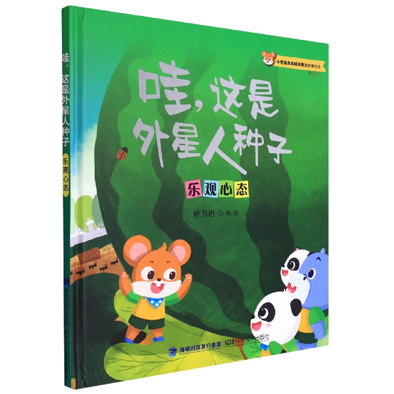 哇这是外星人种子(乐观心态)(精)/小老鼠皮皮成长助力故事绘本