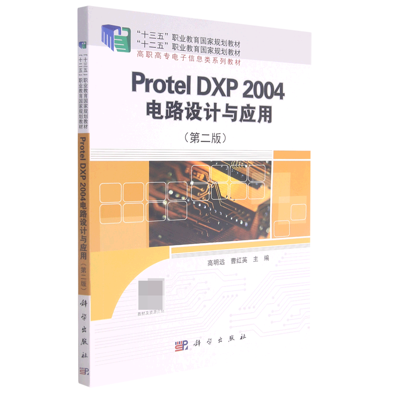 Protel DXP2004电路设计与应用(第2版高职高专电子信息类系列教材十三五职业教育国家规