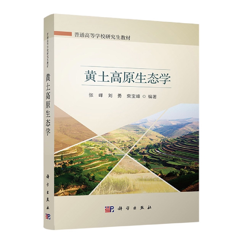 黄土高原生态学