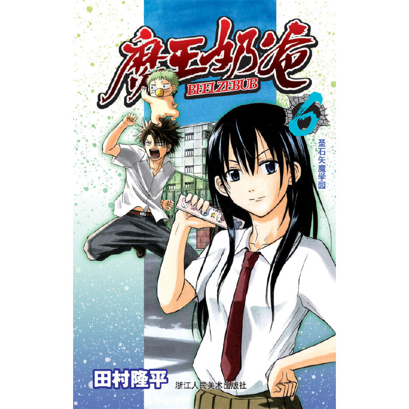 魔王奶爸（6圣石矢魔学园）