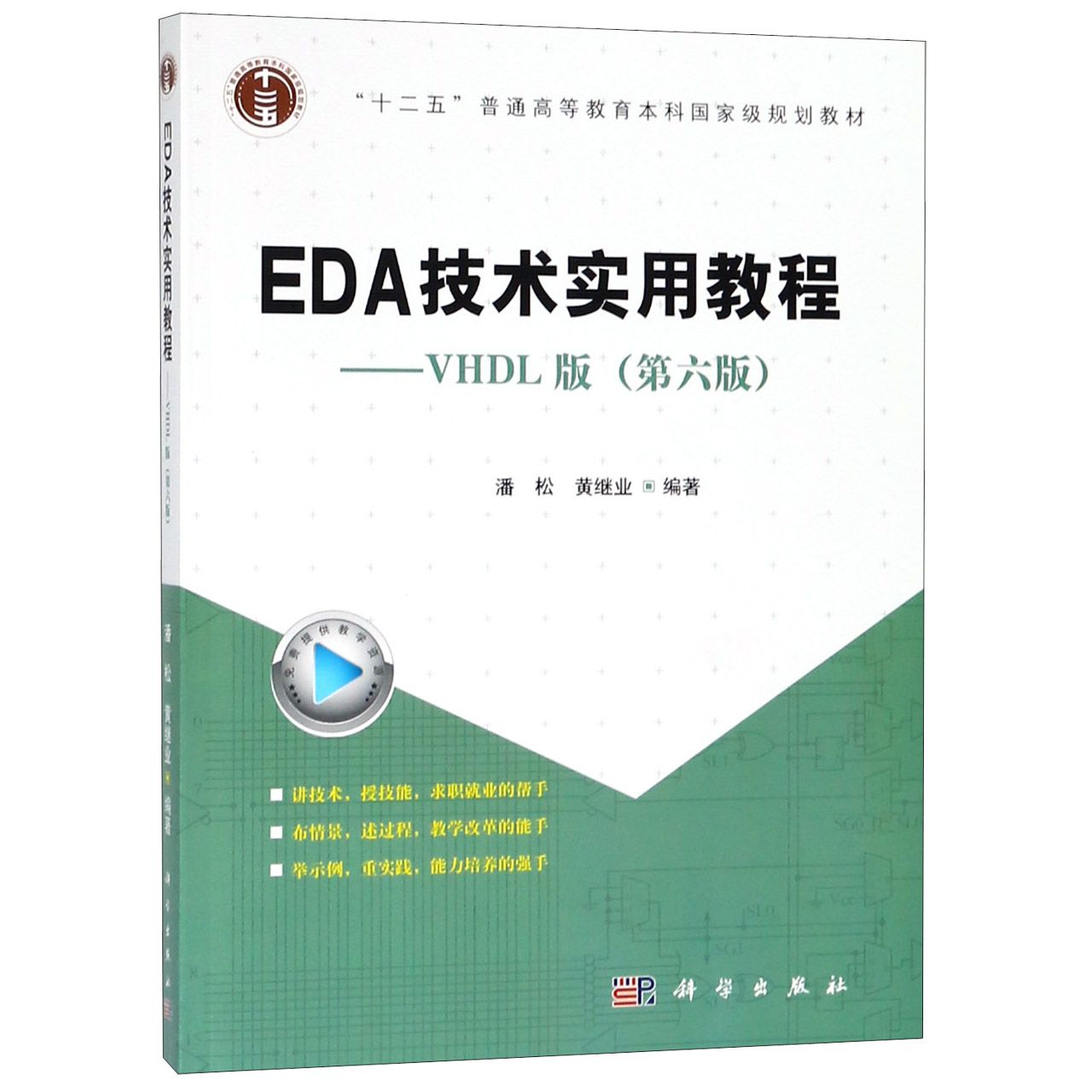 EDA技术实用教程--VHDL版（第6版）