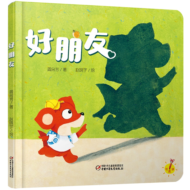 好朋友（精）