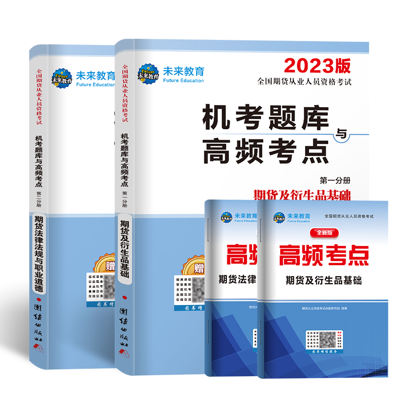 2023全国期货从业人员资格考试机考题库与高频考点 期货及衍生品基础+法律法规（新）