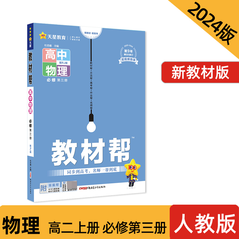 2023-2024年教材帮 必修 第三册 物理 RJ （人教新教材）