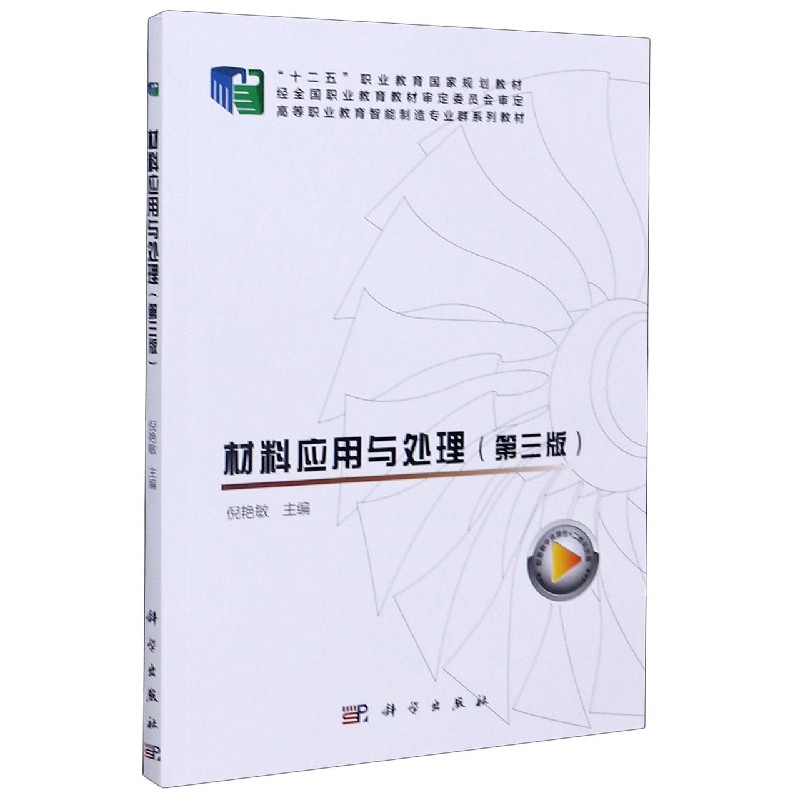 材料应用与处理(第3版高等职业教育智能制造专业群系列教材)