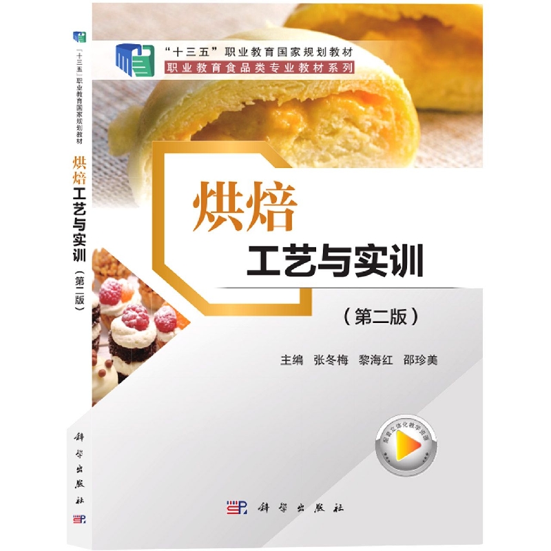 烘焙工艺与实训(第二版)