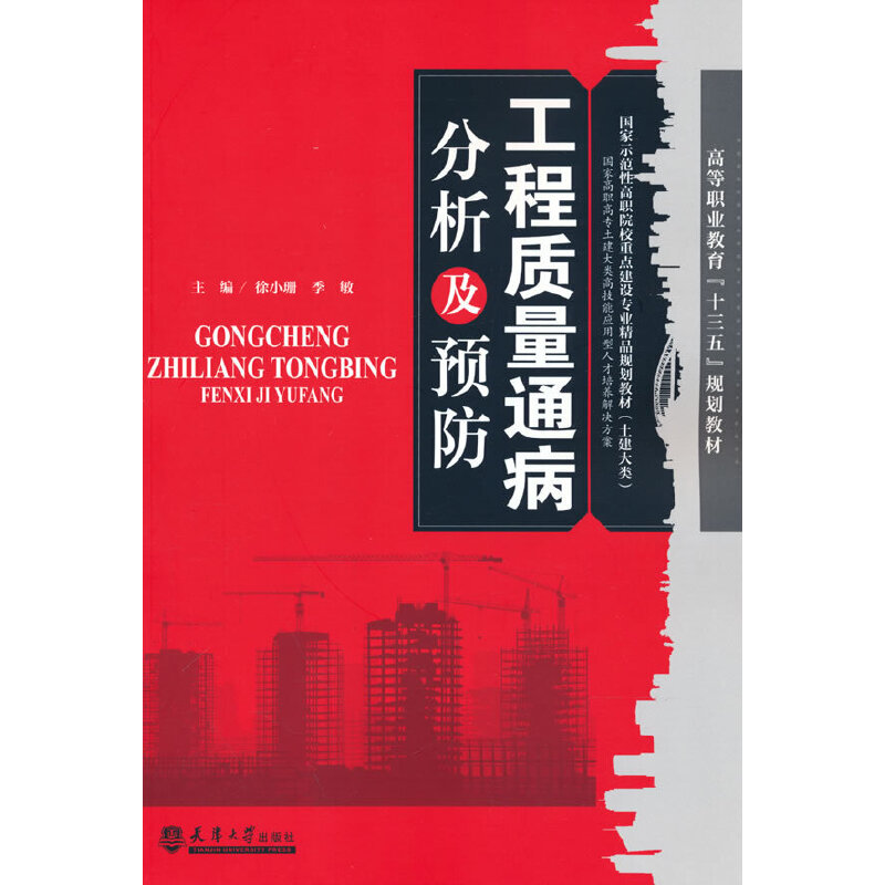 工程质量通病分析及预防（建筑大类国家示范性高职院校重点建设专业精品规划教材）