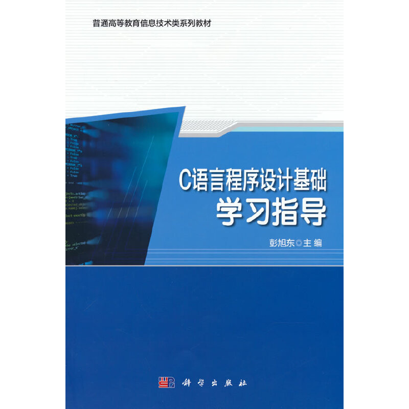C语言程序设计基础学习指导（普通高等教育十三五规划教材）