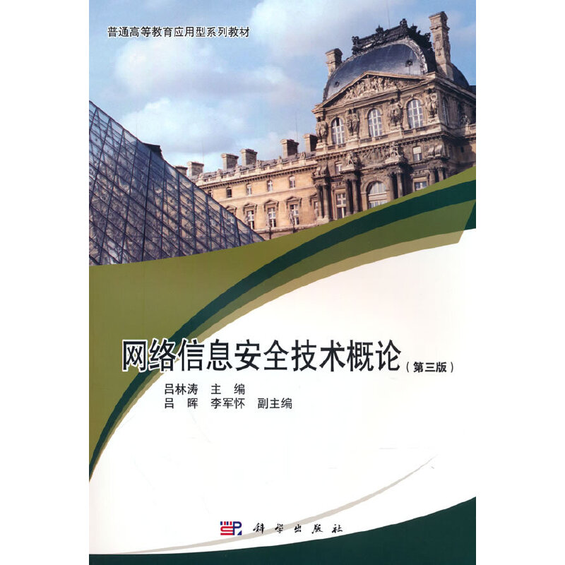 网络信息安全技术概论（第3版普通高等教育十三五规划教材）