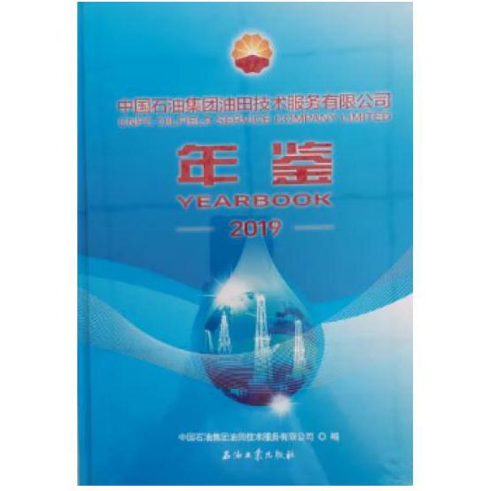 中国石油集团油田技术服务有限公司年鉴2019