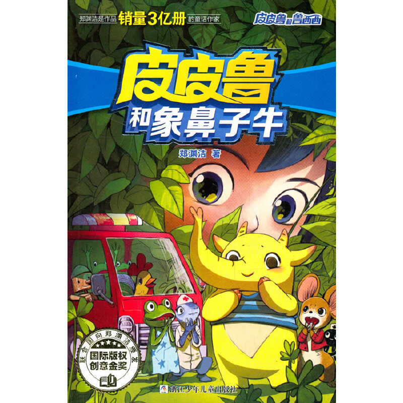皮皮鲁和象鼻子牛
