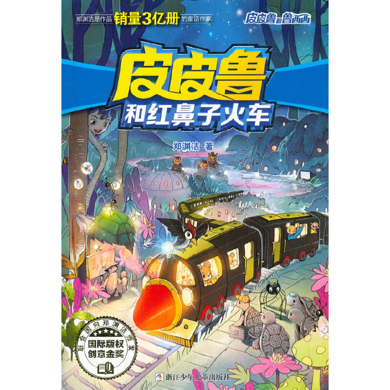 皮皮鲁和红鼻子火车