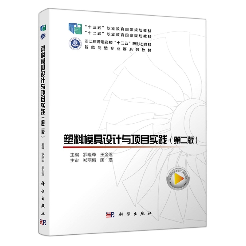 塑料模具设计与项目实践(第二版)