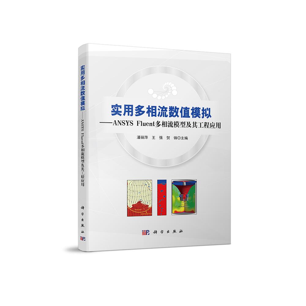 实用多相流数值模拟--ANSYS Fluent多相流模型及其工程应用