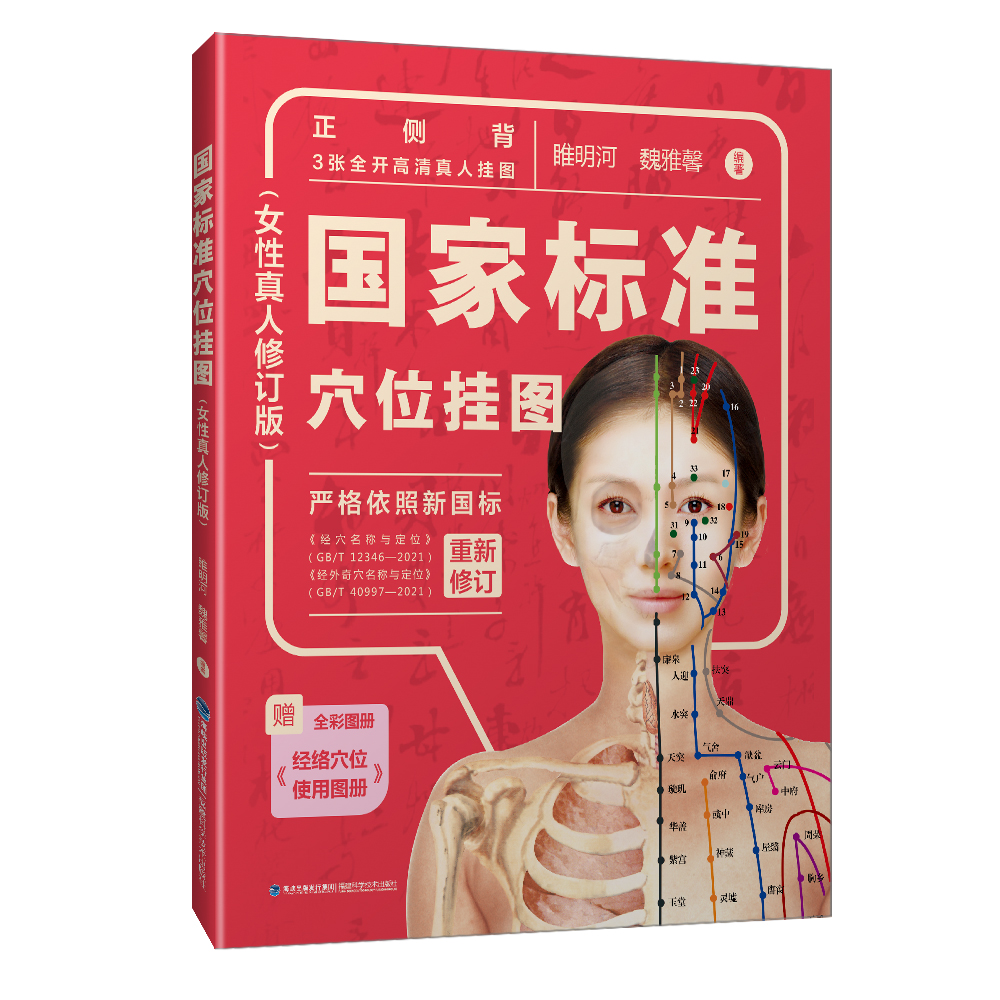 国家标准穴位挂图（女性真人修订版）