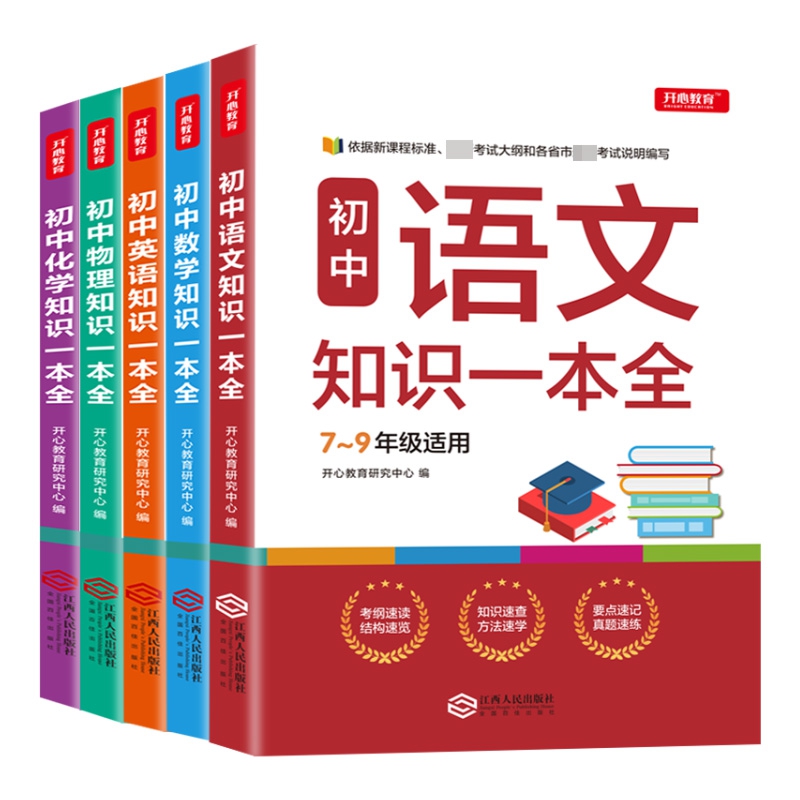 初中化学+物理+数学+语文+英语知识一本全(7-9年级适用) 全5册