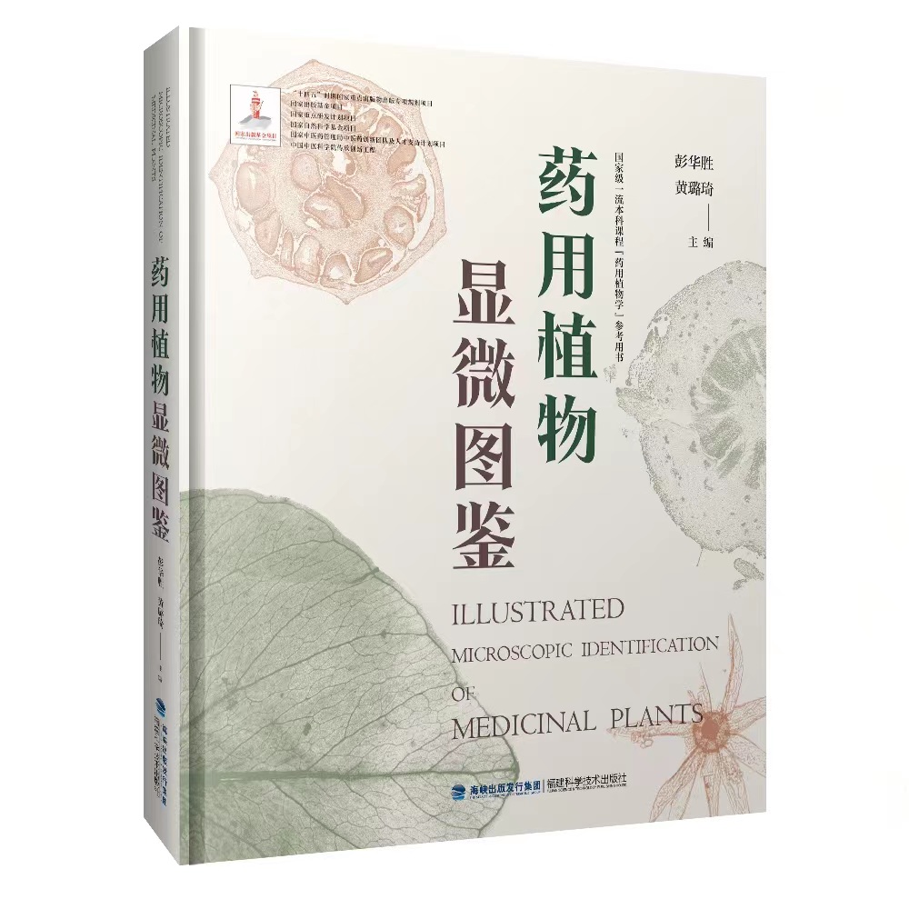 药用植物显微图鉴
