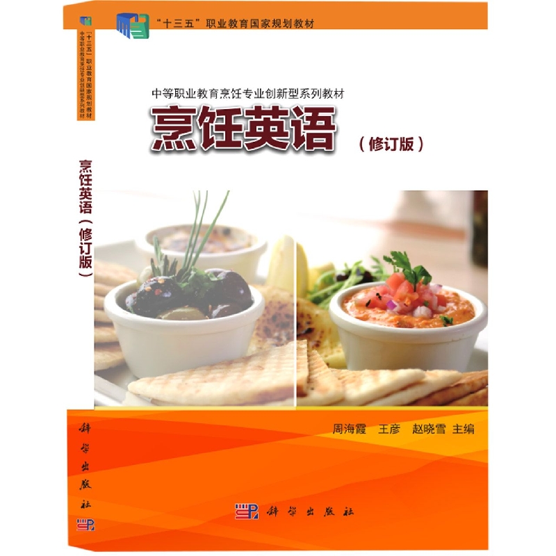 烹饪英语(修订版中等职业教育烹饪专业创新型系列教材)