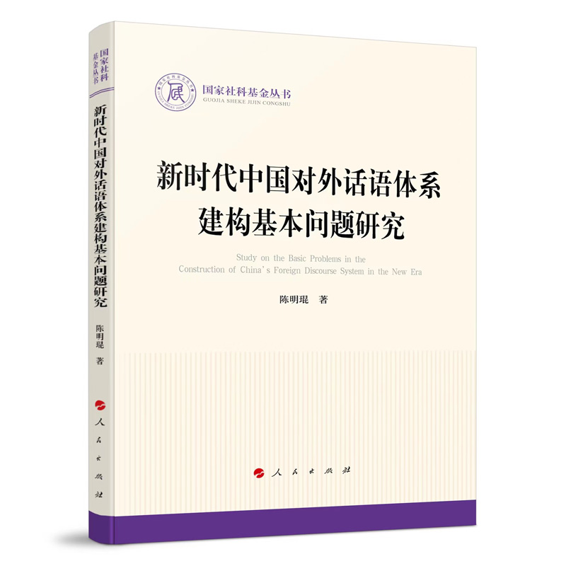 新时代中国对外话语体系建构基本问题研究(国家社科基金丛书—政治)