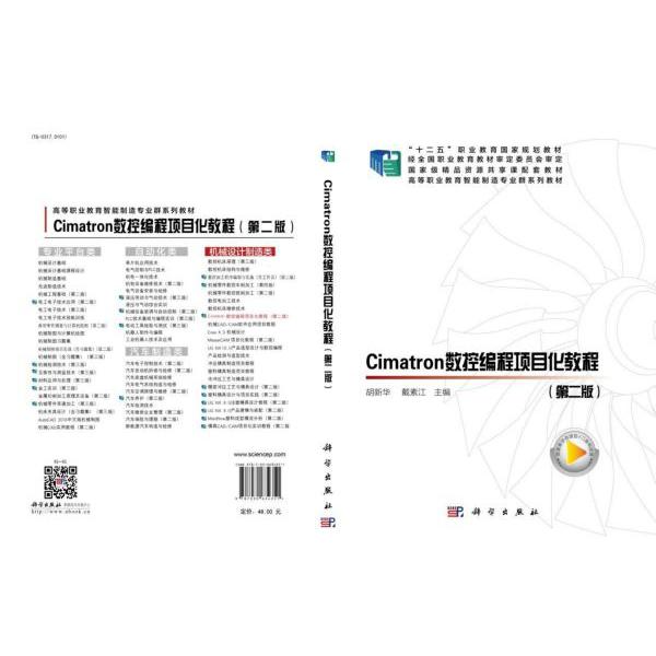Cimatron数控编程项目化教程(第2版高等职业教育智能制造专业群系列教材)