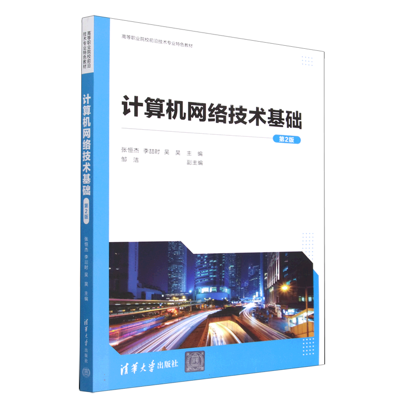 计算机网络技术基础(第2版高等职业院校前沿技术专业特色教材)