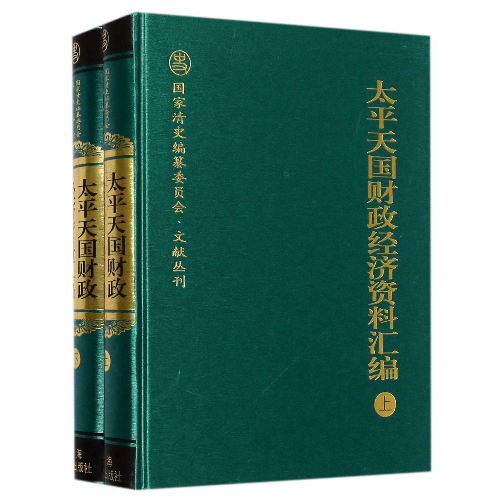 太平天国财政经济资料汇编(上下)(精)/国家清史编纂委员会文献丛刊