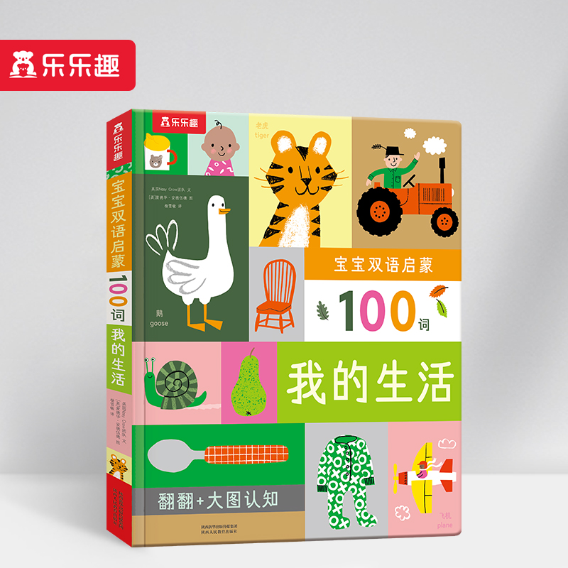 我的生活(英文汉文)(精)/宝宝双语启蒙100词